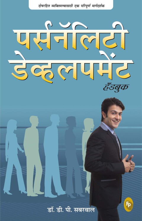 Cover image for book Personality Development Handbook (Marathi)