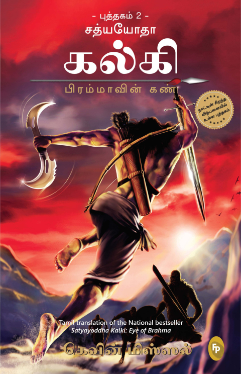 Cover image for book Satyayoddha Kalki: Eye of Brahma-Book 2 (Tamil)
