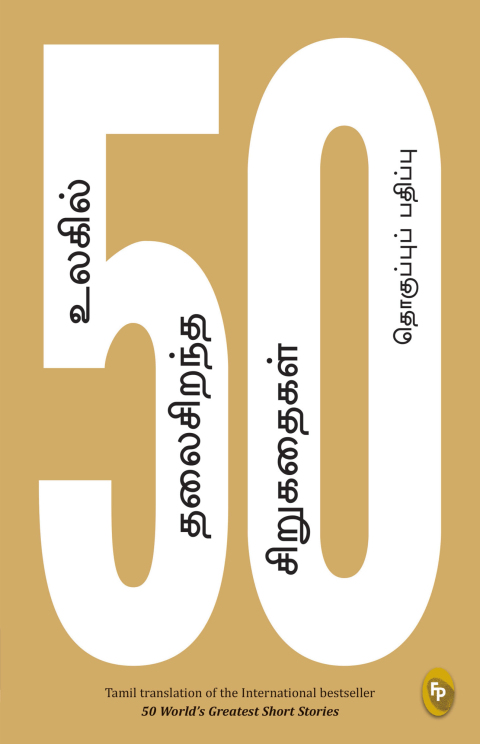 Cover image for book 50 World's Greatest Short Stories (Tamil)