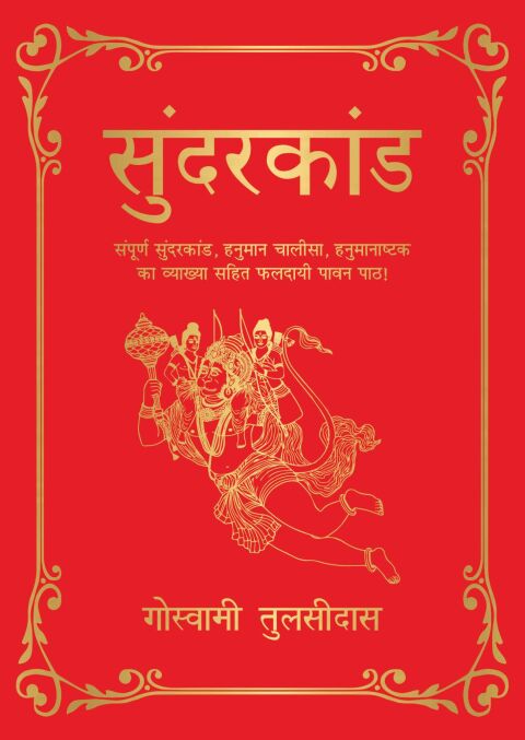 Cover image for book Sunderkand (Hindi)
