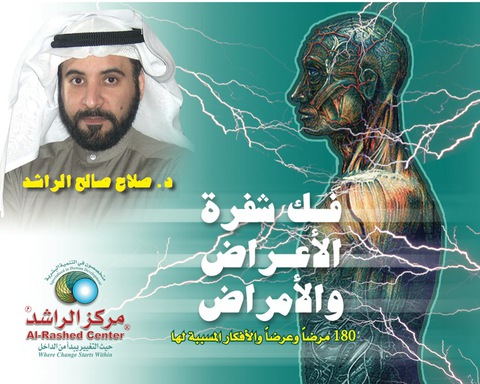 Cover image for book فك شفرة الأعراض والأمراض