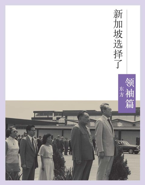 Cover image for book 新加坡选择了李光耀：领袖篇（东方）