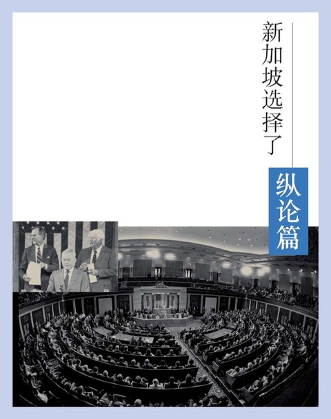 Cover image for book 新加坡选择了李光耀：纵论篇