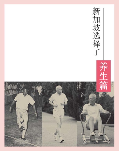 Cover image for book 新加坡选择了李光耀：养生篇