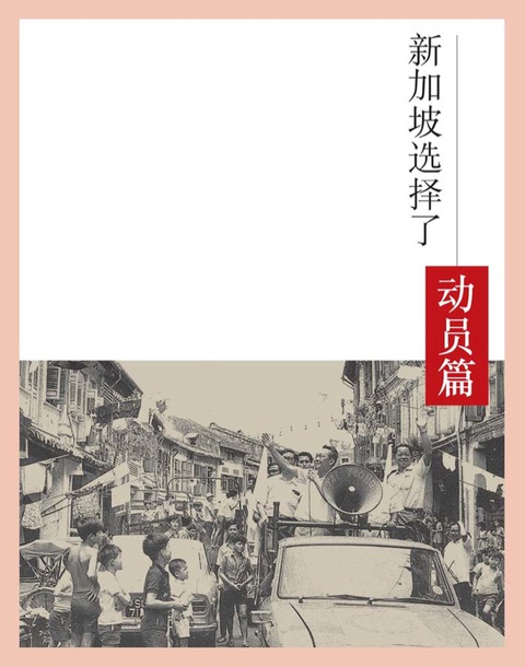 Cover image for book 新加坡选择了李光耀：动员篇