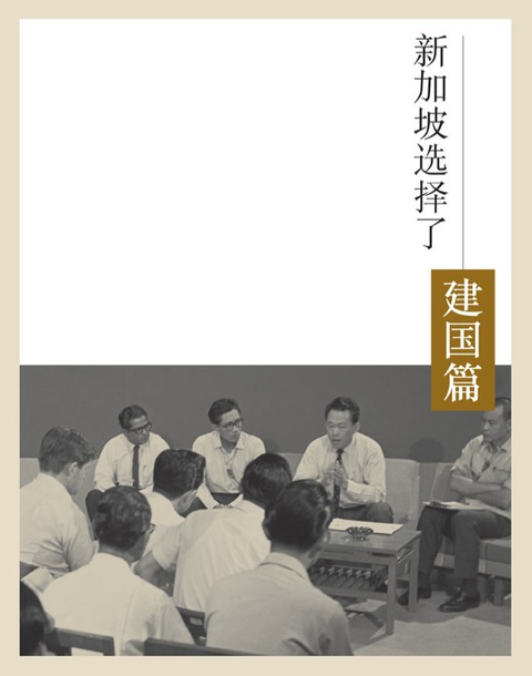 Cover image for book 新加坡选择了李光耀：建国篇