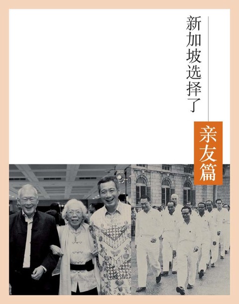 Cover image for book 新加坡选择了李光耀：亲友篇