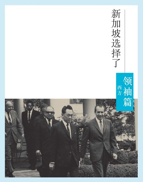 Cover image for book 新加坡选择了李光耀：领袖篇（西方）