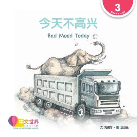 Cover image for book 今天不高兴 Bad Mood Today (Level 3)