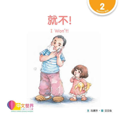 Cover image for book 就不！I Won’t! (Level 2)