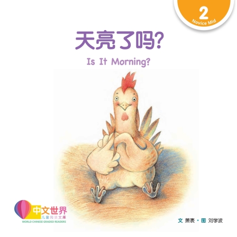 Cover image for book 天亮了吗？Is It Morning? (Level 2)