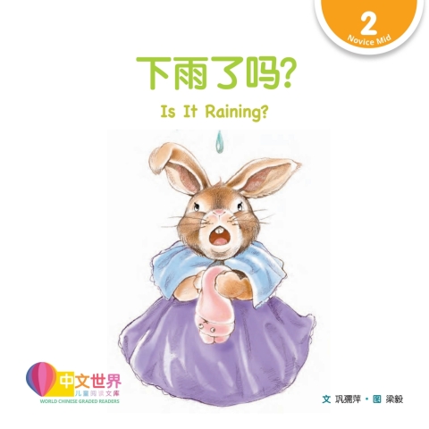 Cover image for book 下雨了吗？Is It Raining? (Level 2)