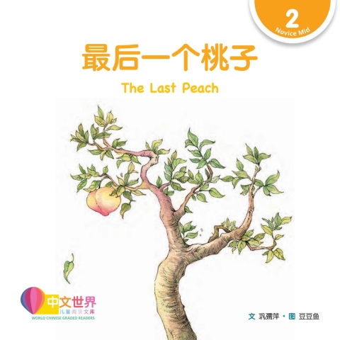 Cover image for book 最后一个桃子 The Last Peach (Level 2)