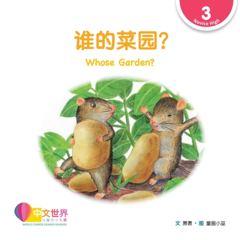 Cover image for book 谁的菜园？Whose Garden? (Level 3)