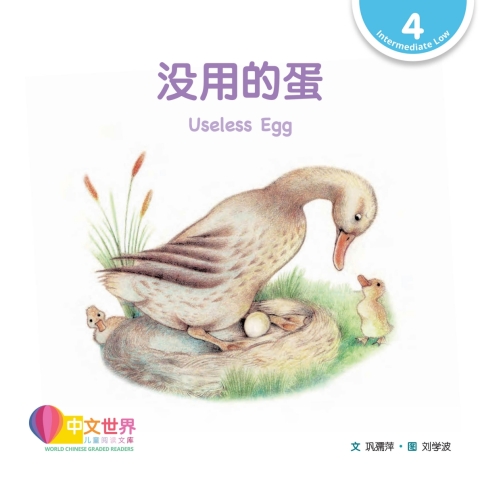 Cover image for book 没用的蛋 Useless Egg (Level 4)