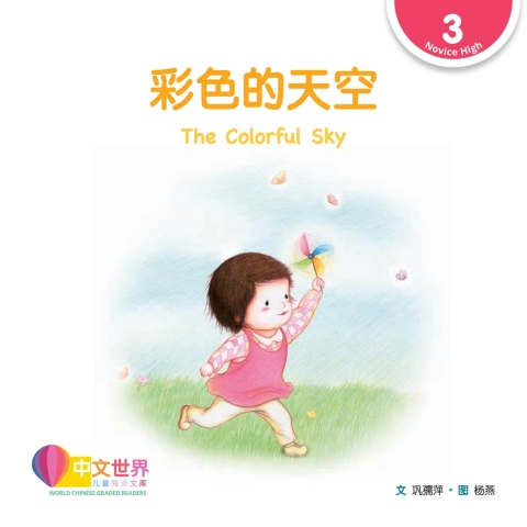 Cover image for book 彩色的天空 The Colorful Sky (Level 3)