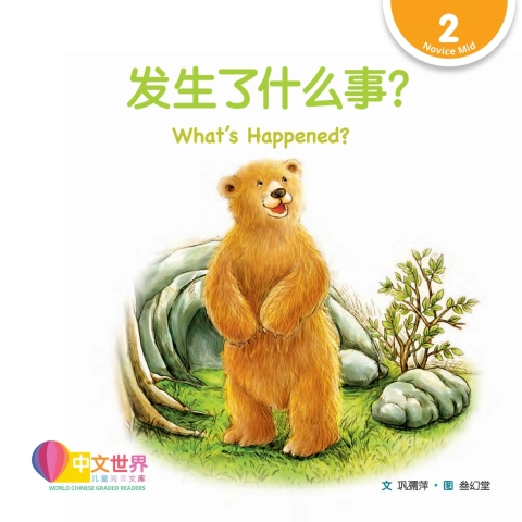 Cover image for book 发生了什么事？What’s Happened? (Level 2)