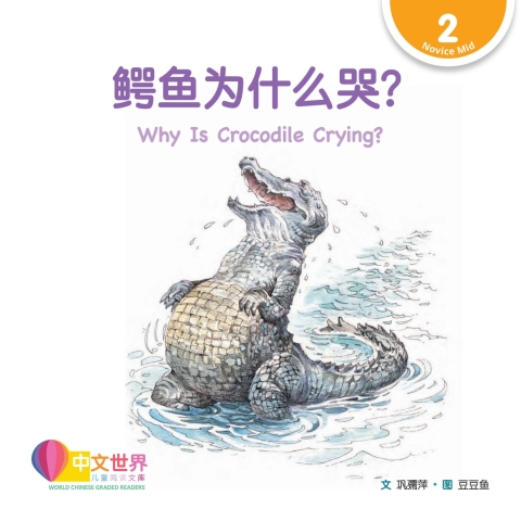 Cover image for book 鳄鱼为什么哭？Why Is Crocodile Crying? (Level 2)