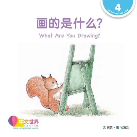 Cover image for book 画的是什么？ What Are You Drawing? (Level 4)
