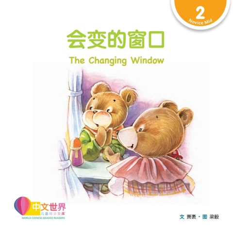 Cover image for book 会变的窗口 The Changing Window (Level 2)