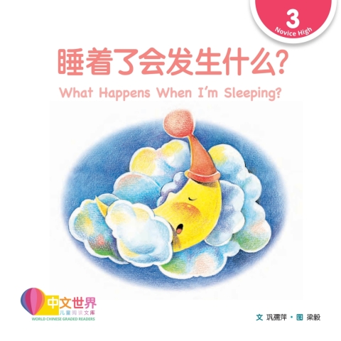 Cover image for book 睡着了会发生什么？ What Happens When I’m Sleeping? (Level 3)