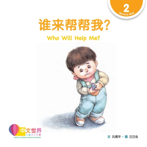 Cover image for book 谁来帮帮我？Who Will Help Me? (Level 2)