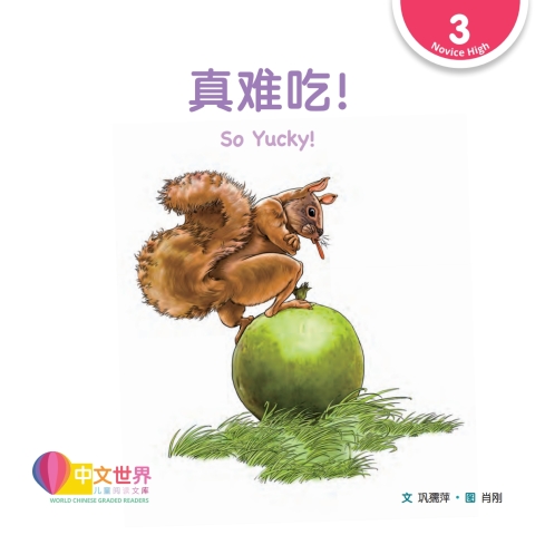 Cover image for book 真难吃！ So Yucky! (Level 3)