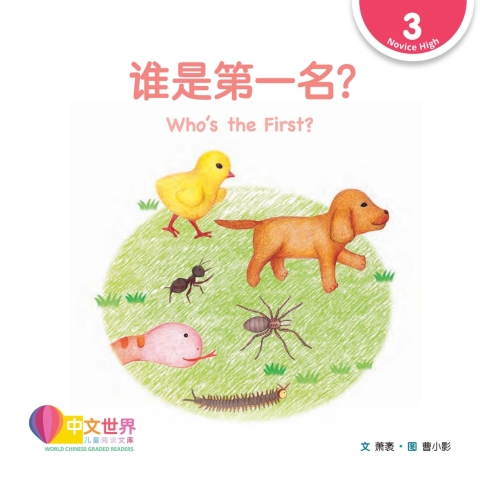 Cover image for book 谁是第一名？Who’s the First? (Level 3)