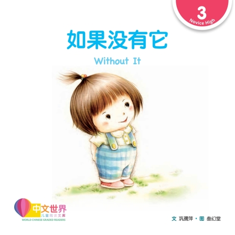Cover image for book 如果没有它 Without It (Level 2)