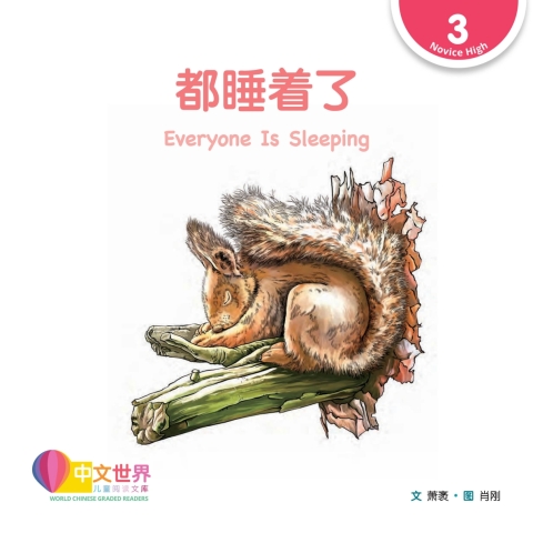 Cover image for book 都睡着了 Everyone Is Sleeping (Level 3)