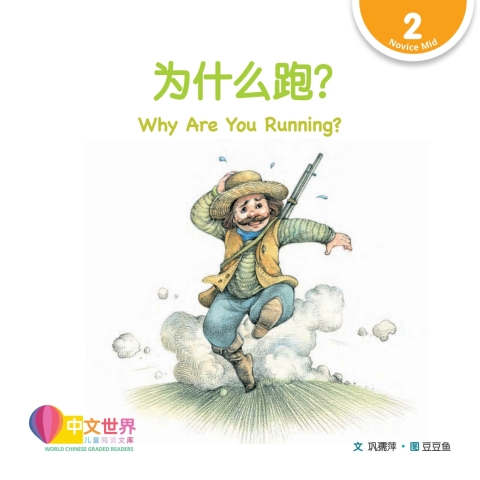 Cover image for book 为什么跑？Why Are You Running? (Level 2)