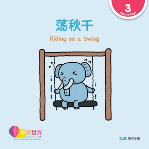 Cover image for book 荡秋千 Riding on a Swing (Level 3)