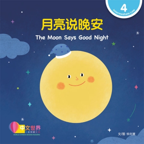 Cover image for book 月亮说晚安 The Moon Says Good Night (Level 4)