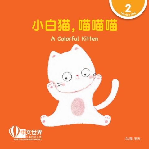 Cover image for book 小白猫，喵喵喵 A Colorful Kitten (Level 2)