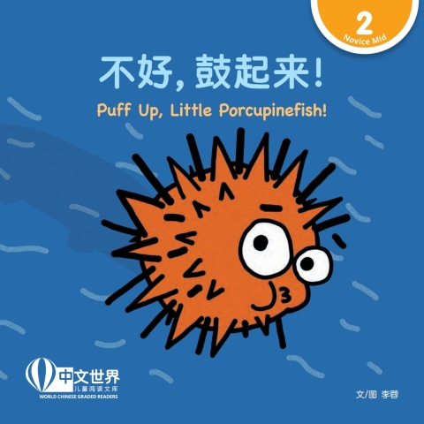 Cover image for book 不好，鼓起来！Puff Up, Little Porcupinefish! (Level 2)