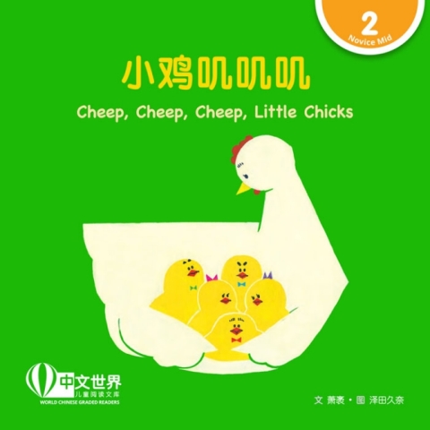 Cover image for book 小鸡叽叽叽 Cheep, Cheep, Cheep, Little Chicks (Level 2)