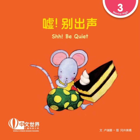 Cover image for book 嘘！别出声 Shh! Be Quiet (Level 3)