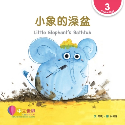 Cover image for book 小象的澡盆 Little Elephant’s Bathtub (Level 3)