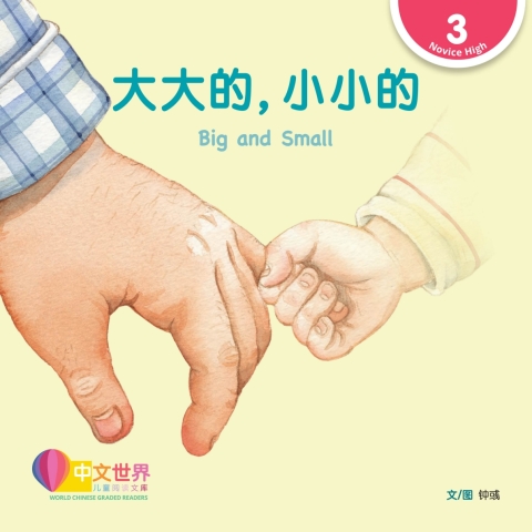 Cover image for book 大大的，小小的 Big and Small (Level 3)