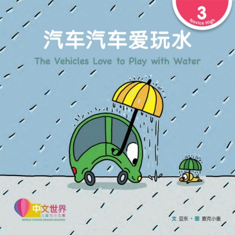 Cover image for book 汽车汽车爱玩水 The Vehicles Love to Play with Water (Level 3)