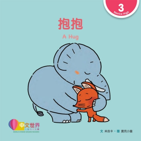 Cover image for book 抱抱 A Hug (Level 3)