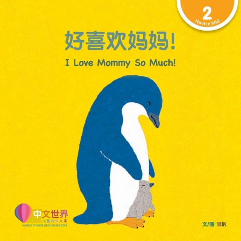 Cover image for book 好喜欢妈妈！ I Love Mommy So Much! (Level 2)