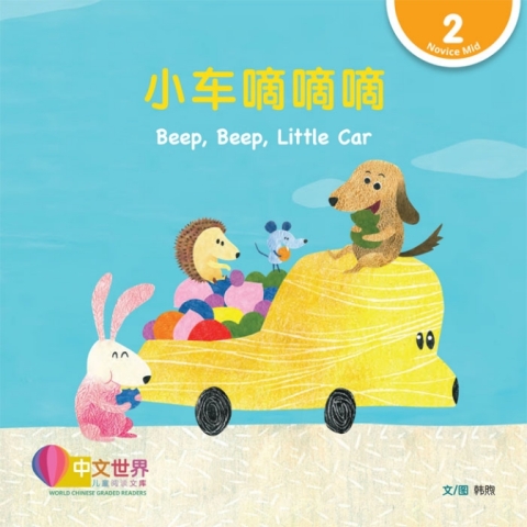 Cover image for book 小车嘀嘀嘀 Beep, Beep, Little Car (Level 2)