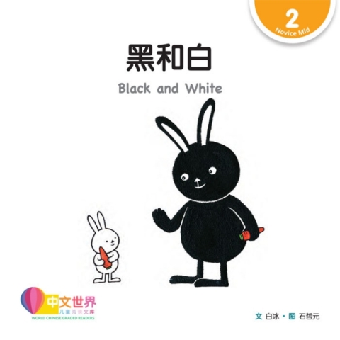 Cover image for book 黑和白 Black and White (Level 2)