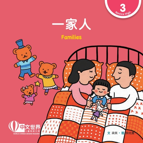 Cover image for book 一家人 Families (Level 3)