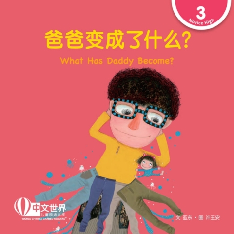 Cover image for book 爸爸变成了什么？ What Has Daddy Become? (Level 3)