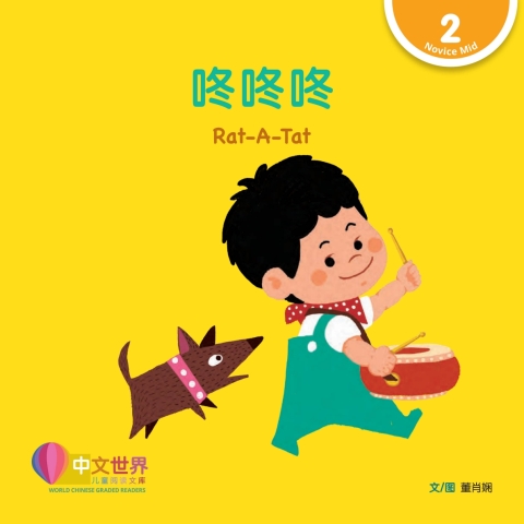 Cover image for book 咚咚咚 Rat-A-Tat (Level 2)