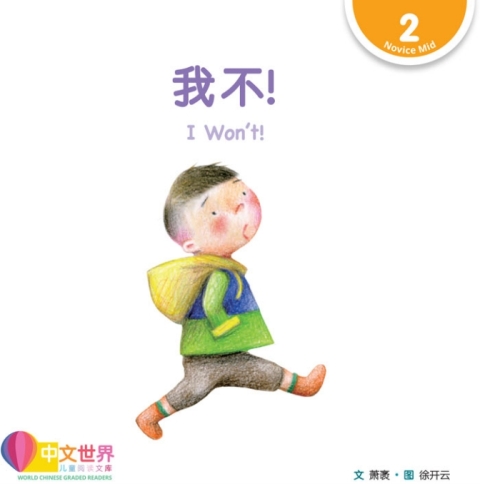 Cover image for book 我不！I Won't! (Level 2)