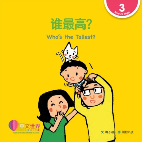 Cover image for book 谁最高？ Who's the Tallest? (Level 3)