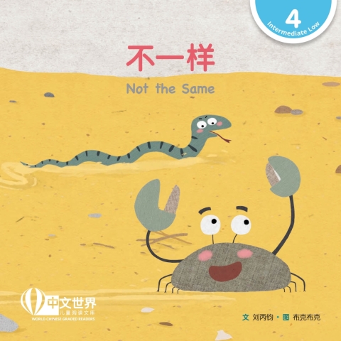 Cover image for book 不一样 Not the Same (Level 4)